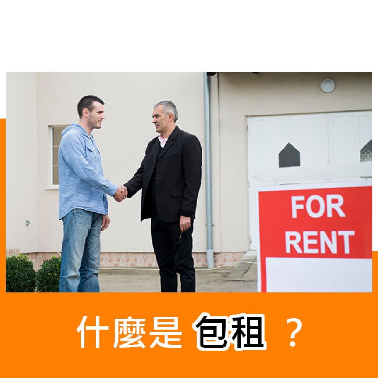 什麼是包租？