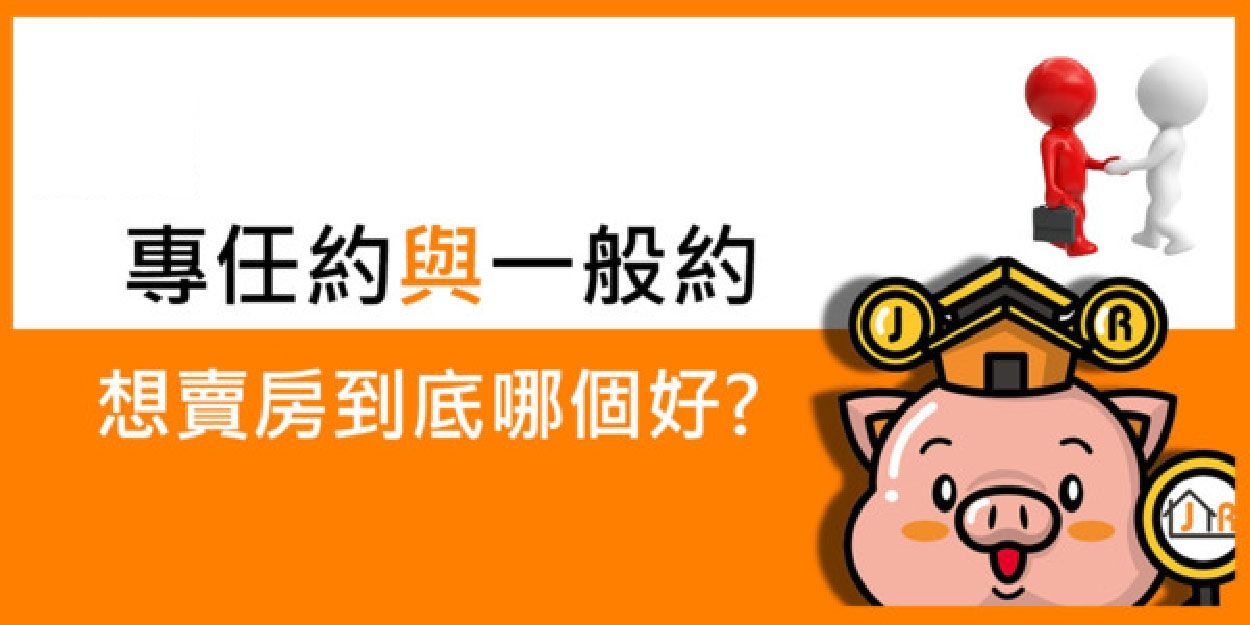 專任約與一般約，想賣房到底哪個好？