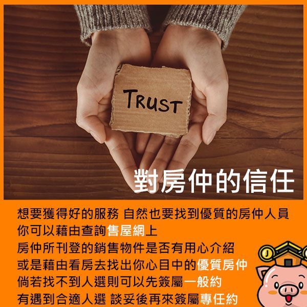 對房仲的信任：想要獲得好的服務，自然也要找到優質的房仲人員。
