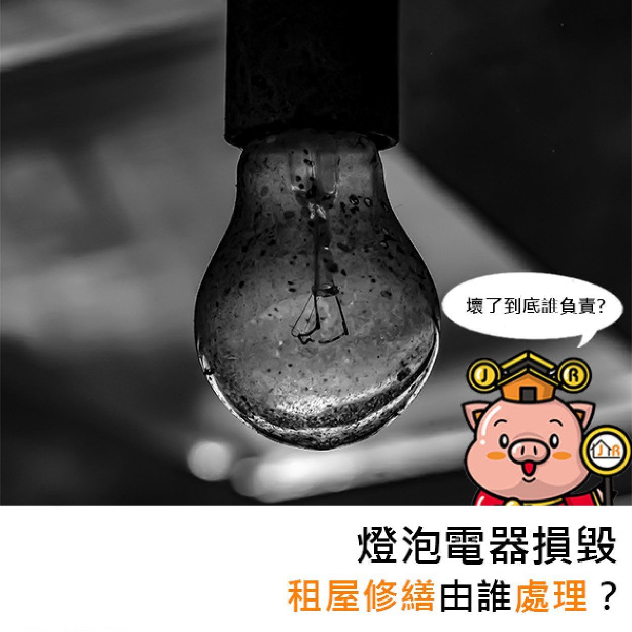 燈泡電器損毀，租屋修繕由誰處裡？