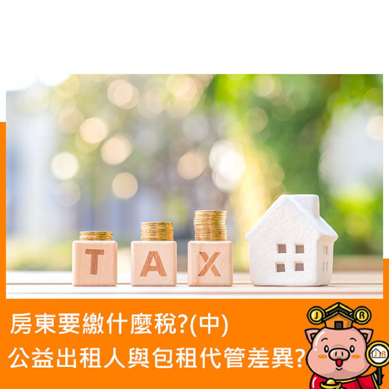 房東要繳什麼稅？公益出租人與包租代管的差異？