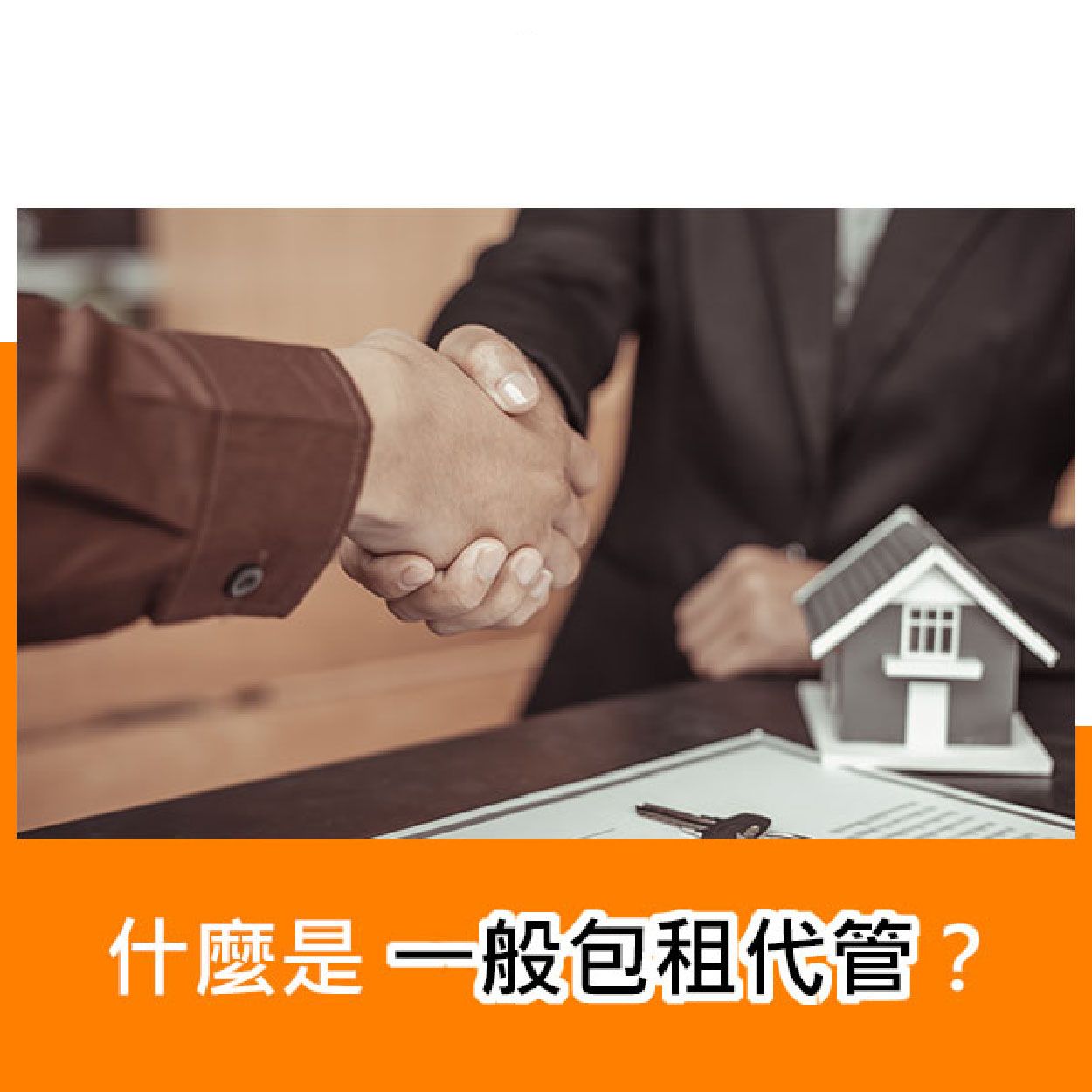 什麼是一般包租代管？