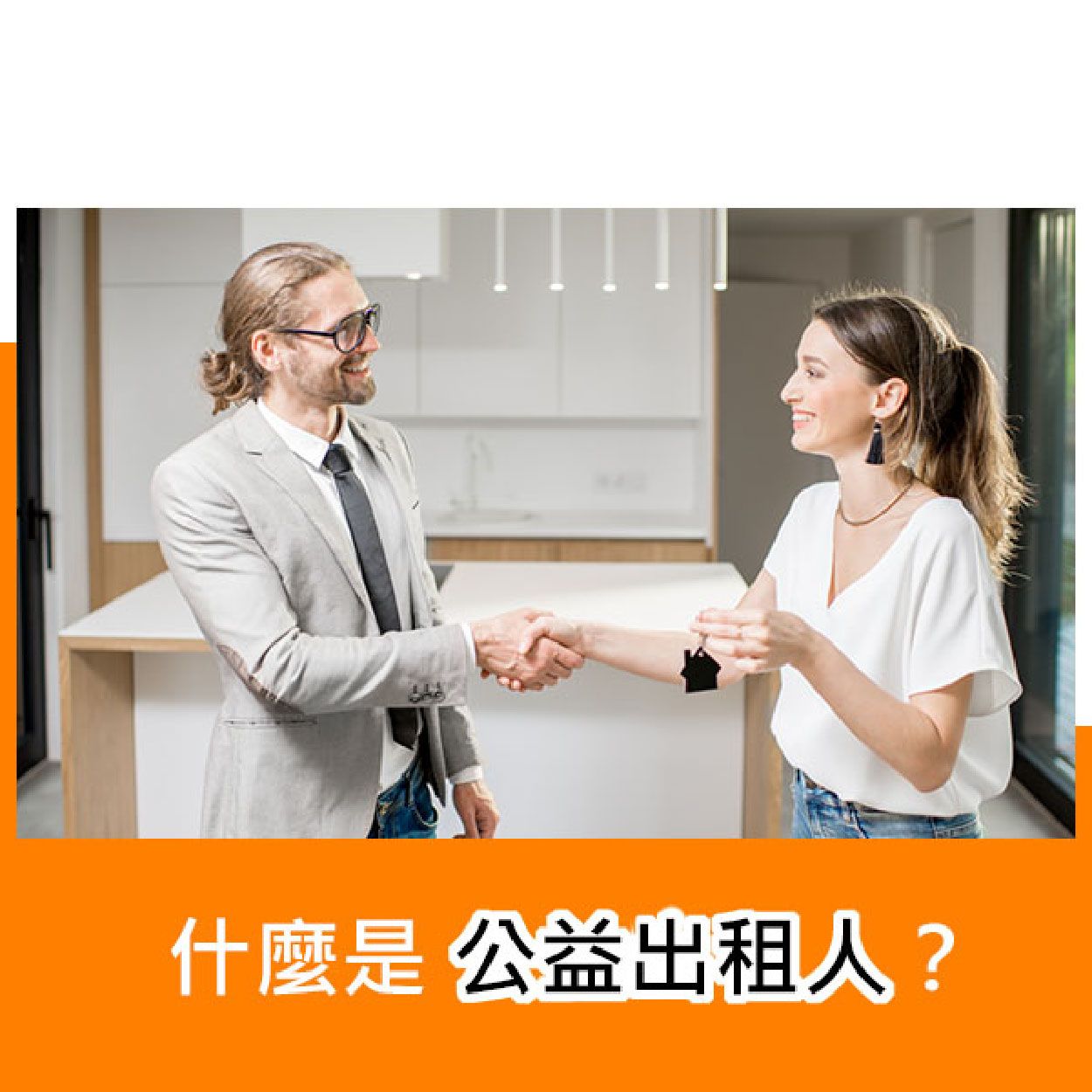 什麼是公益出租人？