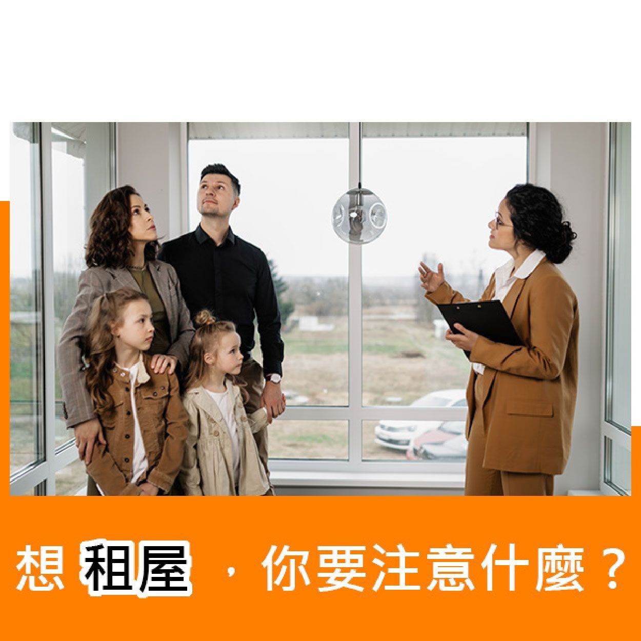 想租屋，你要注意什麼？