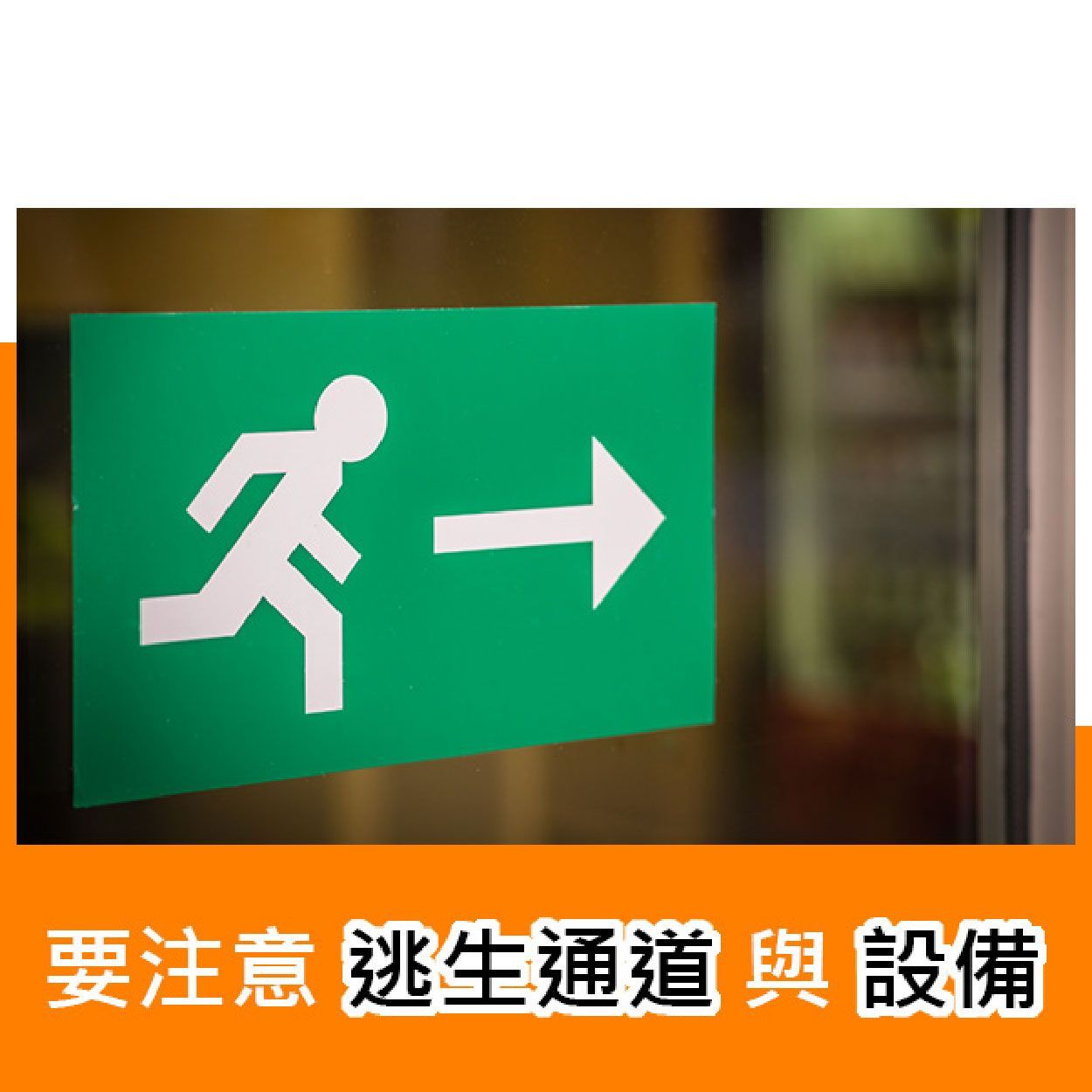 要注意逃生通道與設備