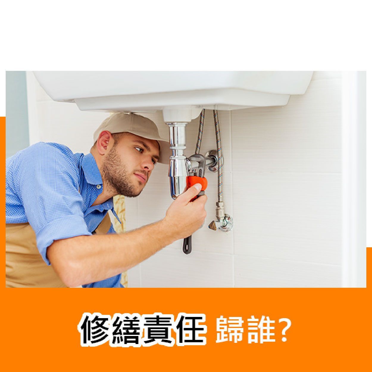 修繕責任歸誰？