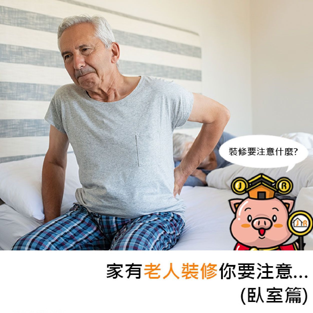 家有老人，裝修你要注意⋯（臥室篇）