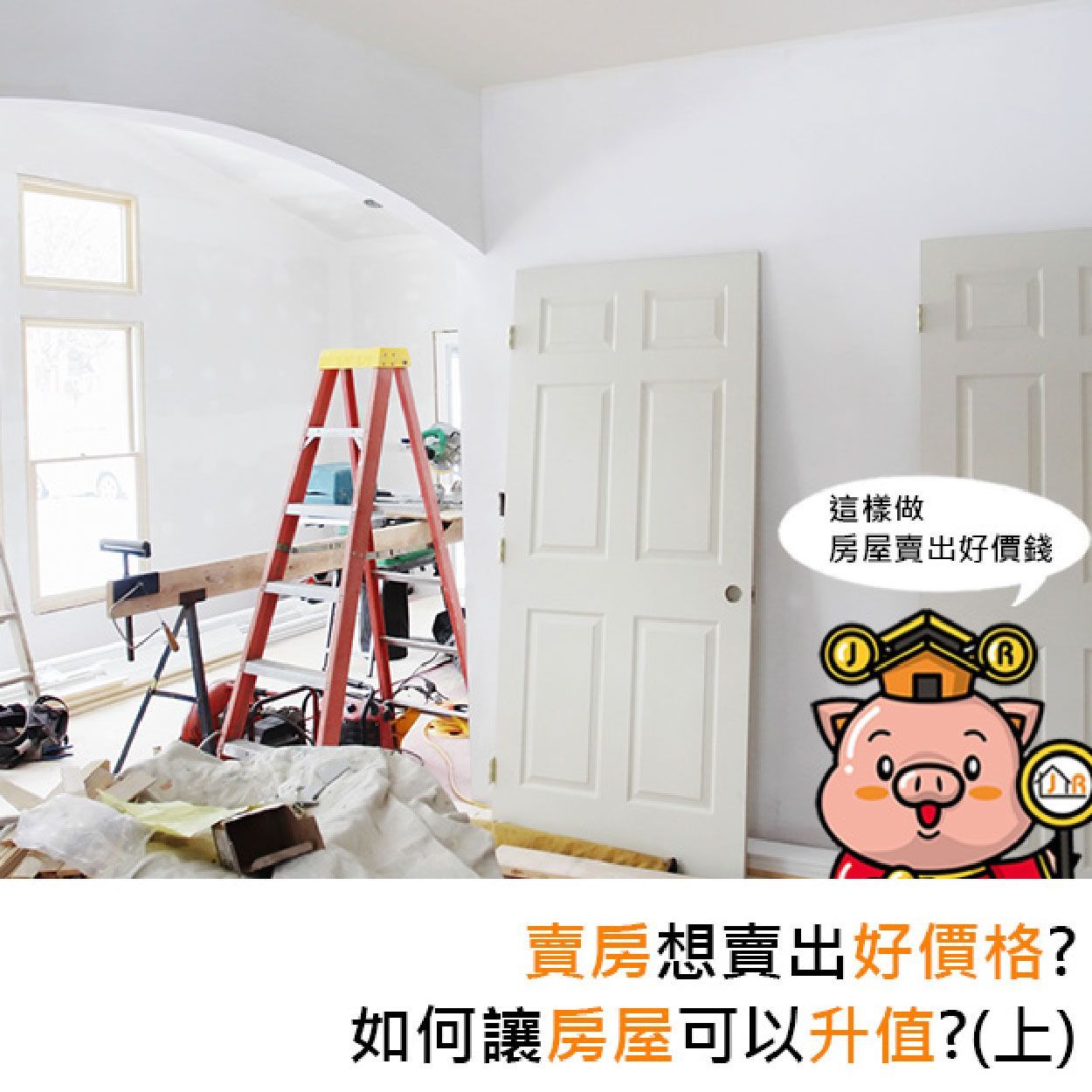 賣房想賣出好價格？如何讓房屋可以升值？