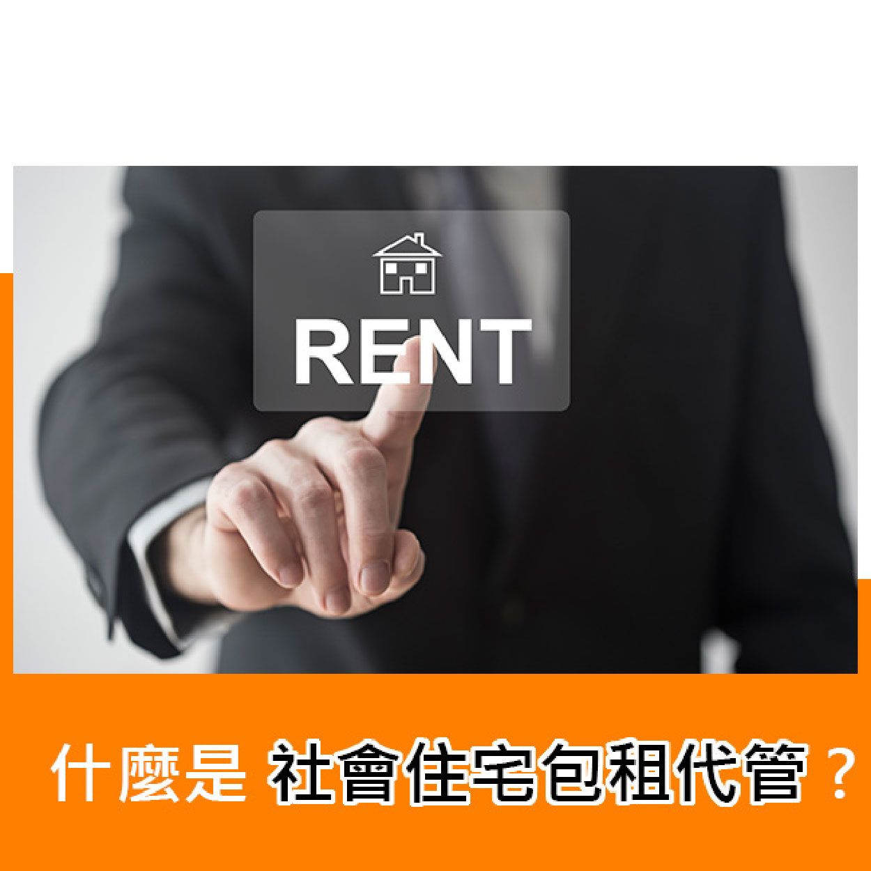 什麼是社會住宅包租代管？