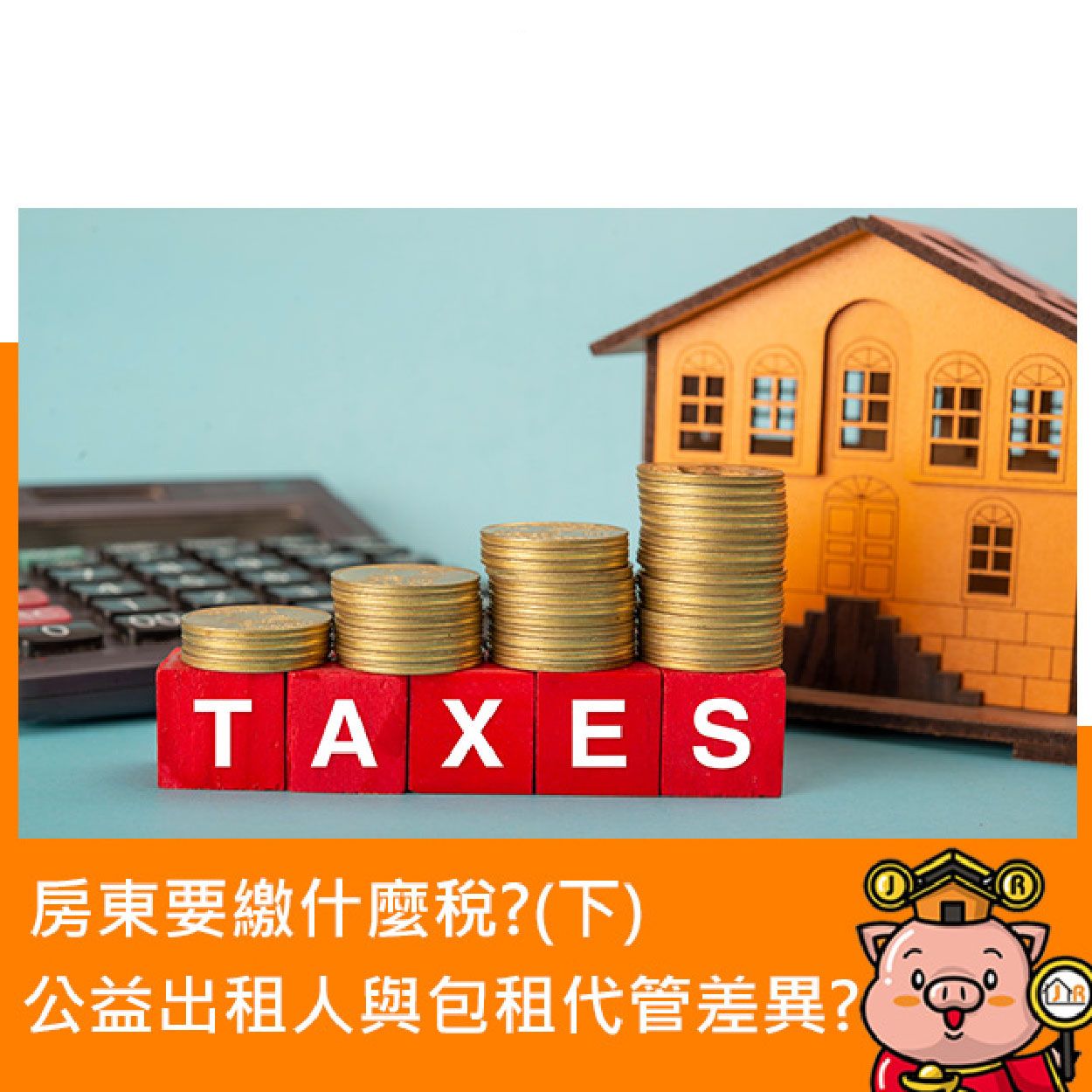 房東要繳什麼稅？公益出租人與包租代管的差異？