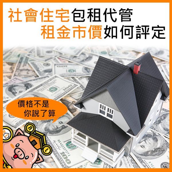社會住宅包租代管，租金市價如何評定
