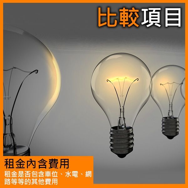 比較項目：租金內含費用