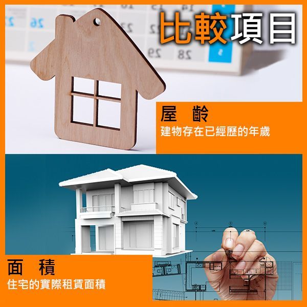 比較項目：屋齡、面積