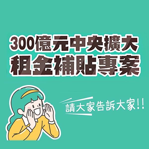 300億元擴大租金補貼專案