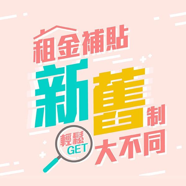 租金補貼新舊制大不同