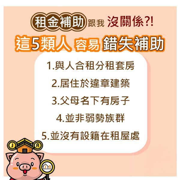 這5類人容易錯失租金補助