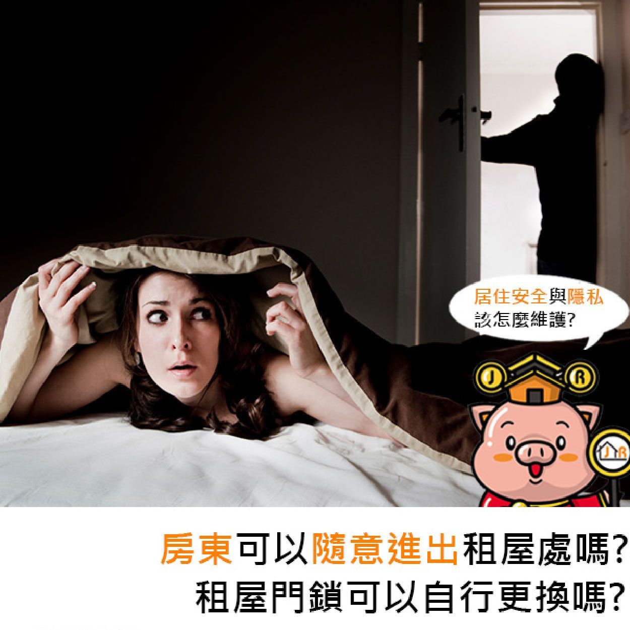 房東可以隨意進出租屋處嗎？租屋門鎖可以自行更換嗎？