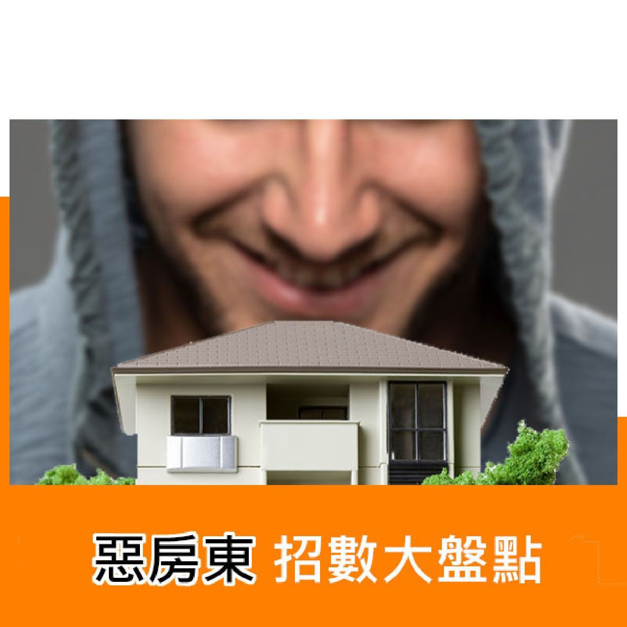 惡房東招數大盤點