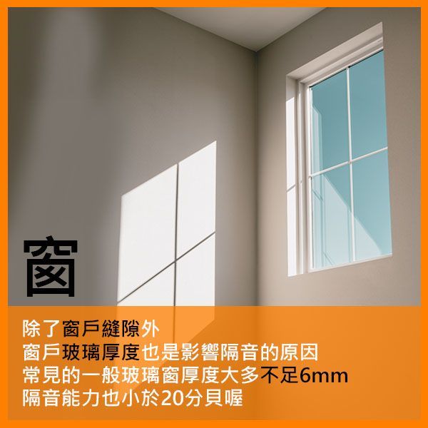 窗戶縫隙與玻璃材質造成的漏音