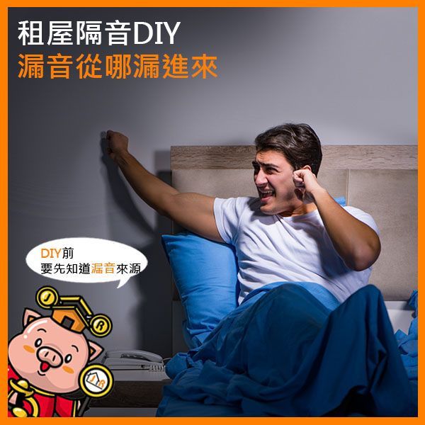 租屋隔音DIY，漏音從哪漏進來