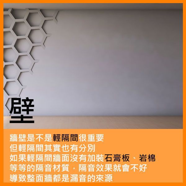 輕隔間與牆面的隔音材質