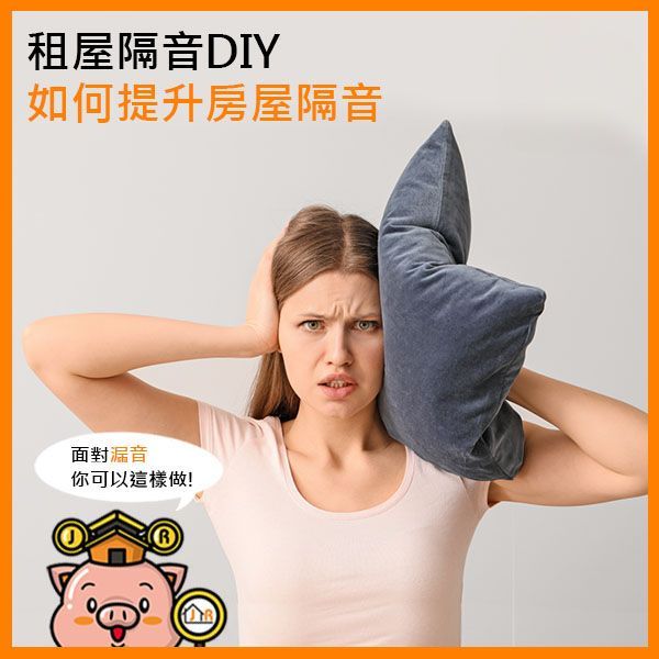 租屋隔音DIY，如何提升房屋隔音