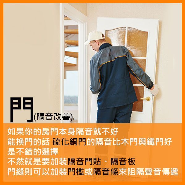 門的隔音改善