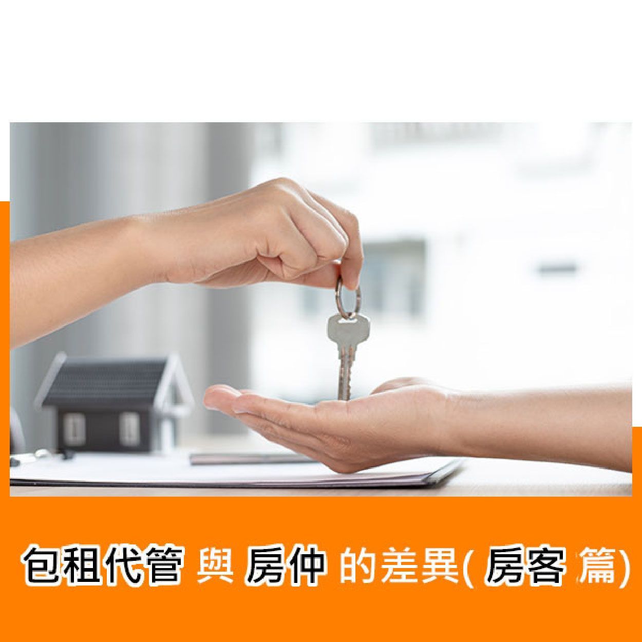包租代管與房仲的差異