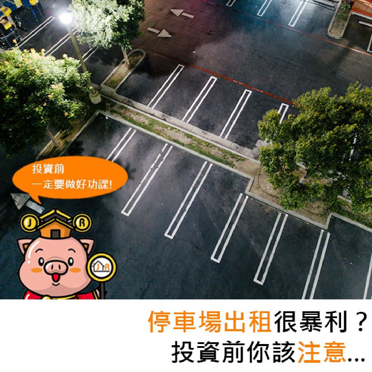 停車場出租很暴利？投資前你該注意