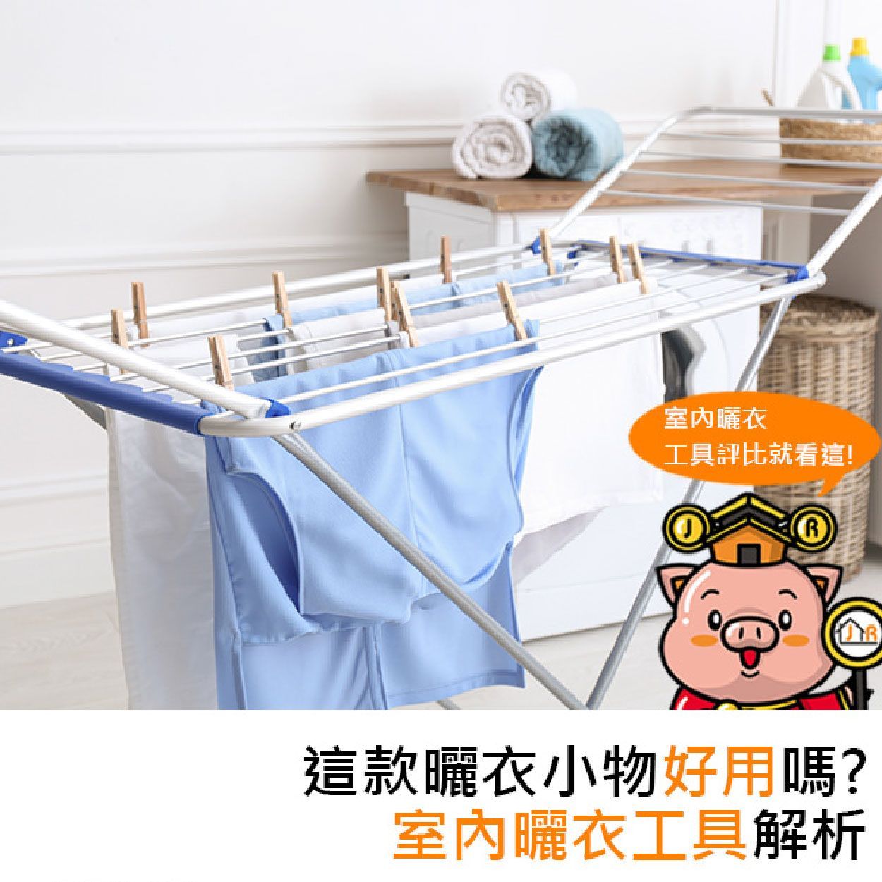 這款曬衣小物好用嗎？室內曬衣工具解析