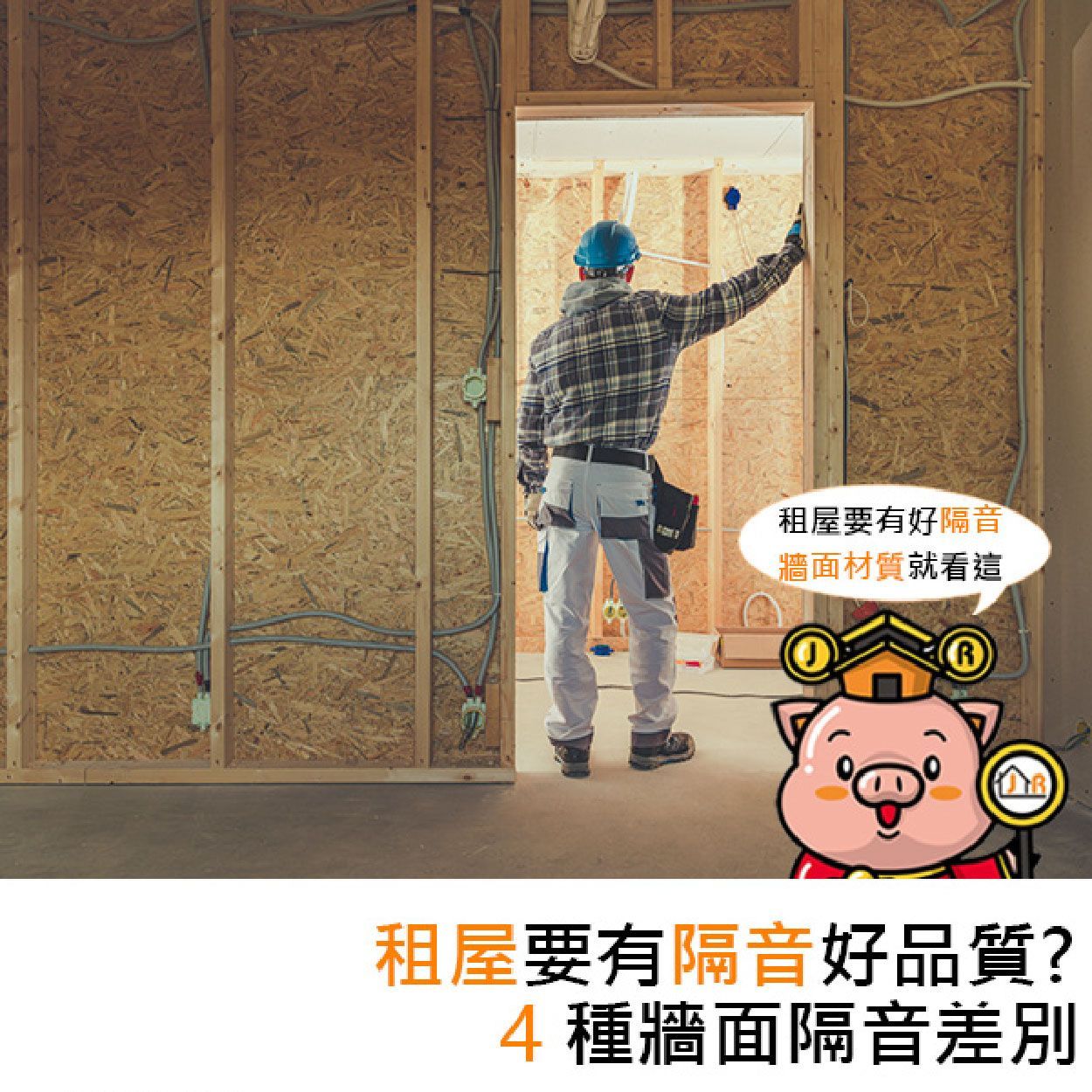 租屋要有隔音好品質？4種牆面隔音差別