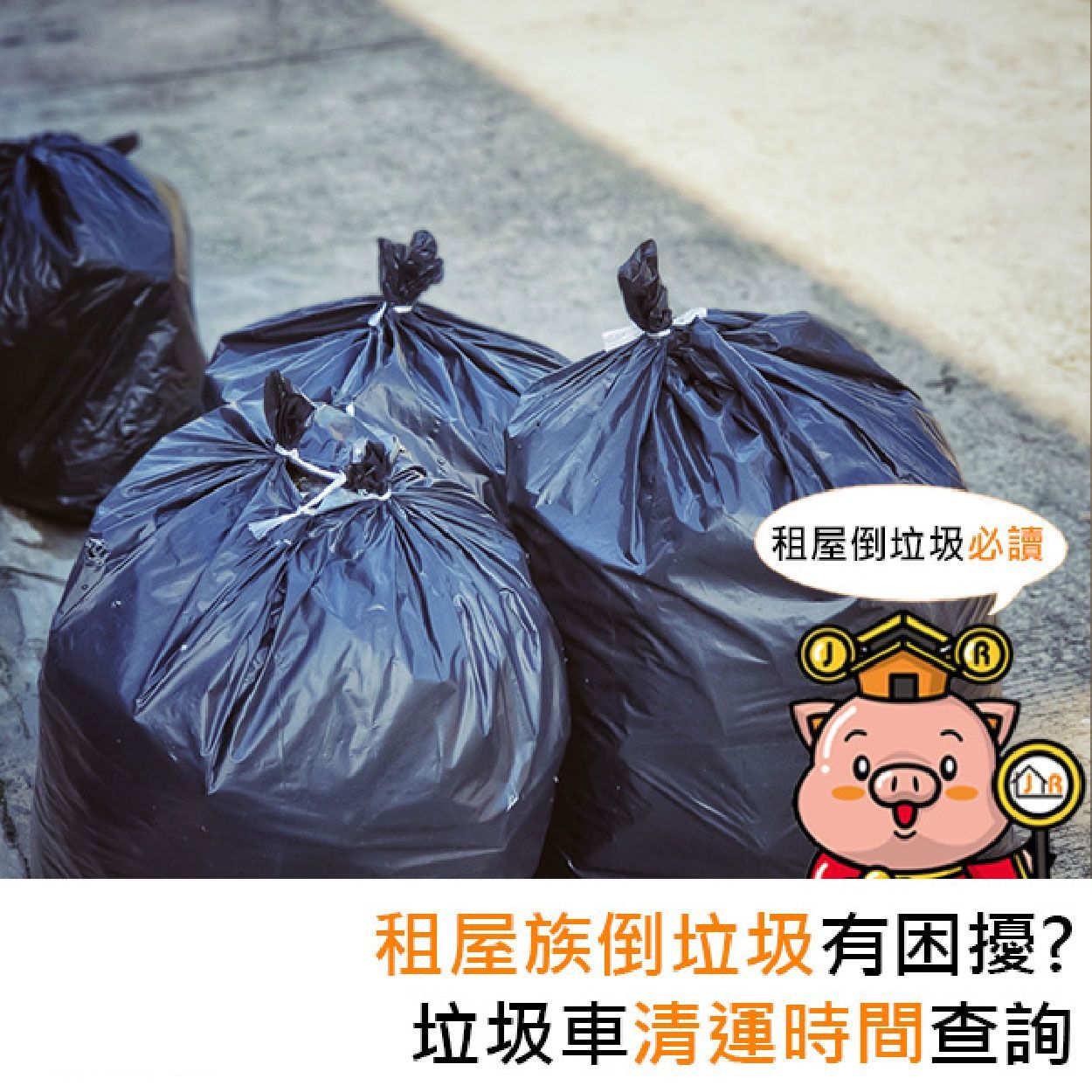 租屋族倒垃圾有困擾？垃圾車清運時間查詢