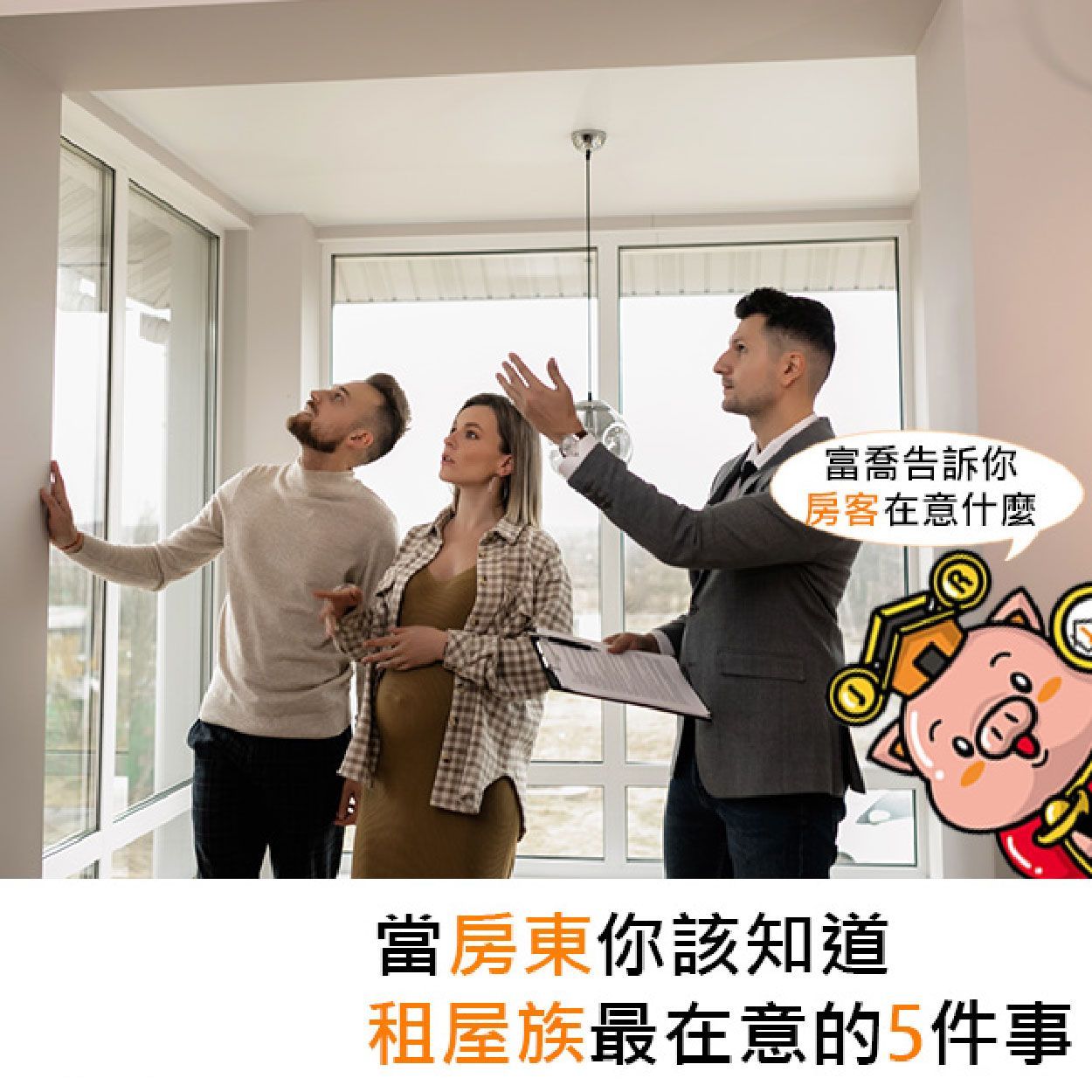 當房東你該知道租屋族最在意的5件事