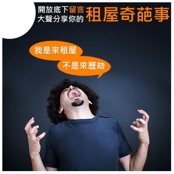 分享你的租屋奇葩事