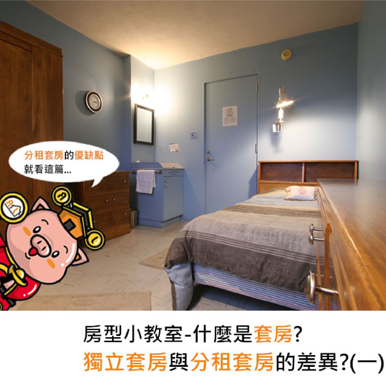 房型小教室-什麼是套房？獨立套房與分租套房的差異？