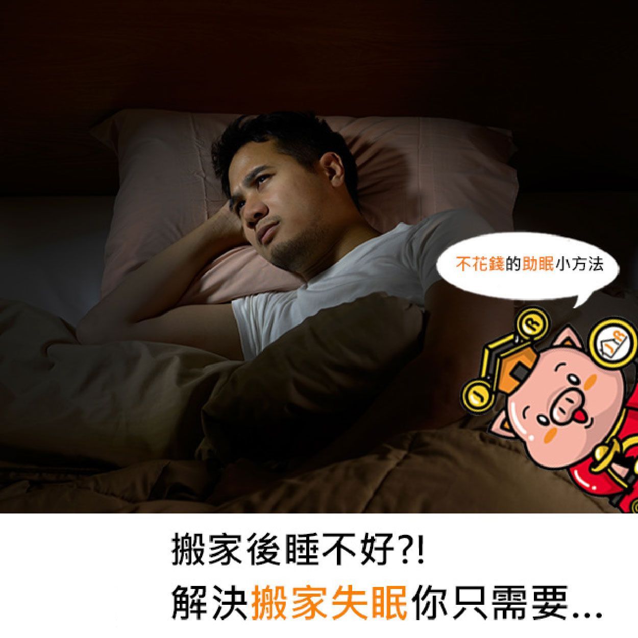 搬家後睡不好？！解決搬家失眠你只需要