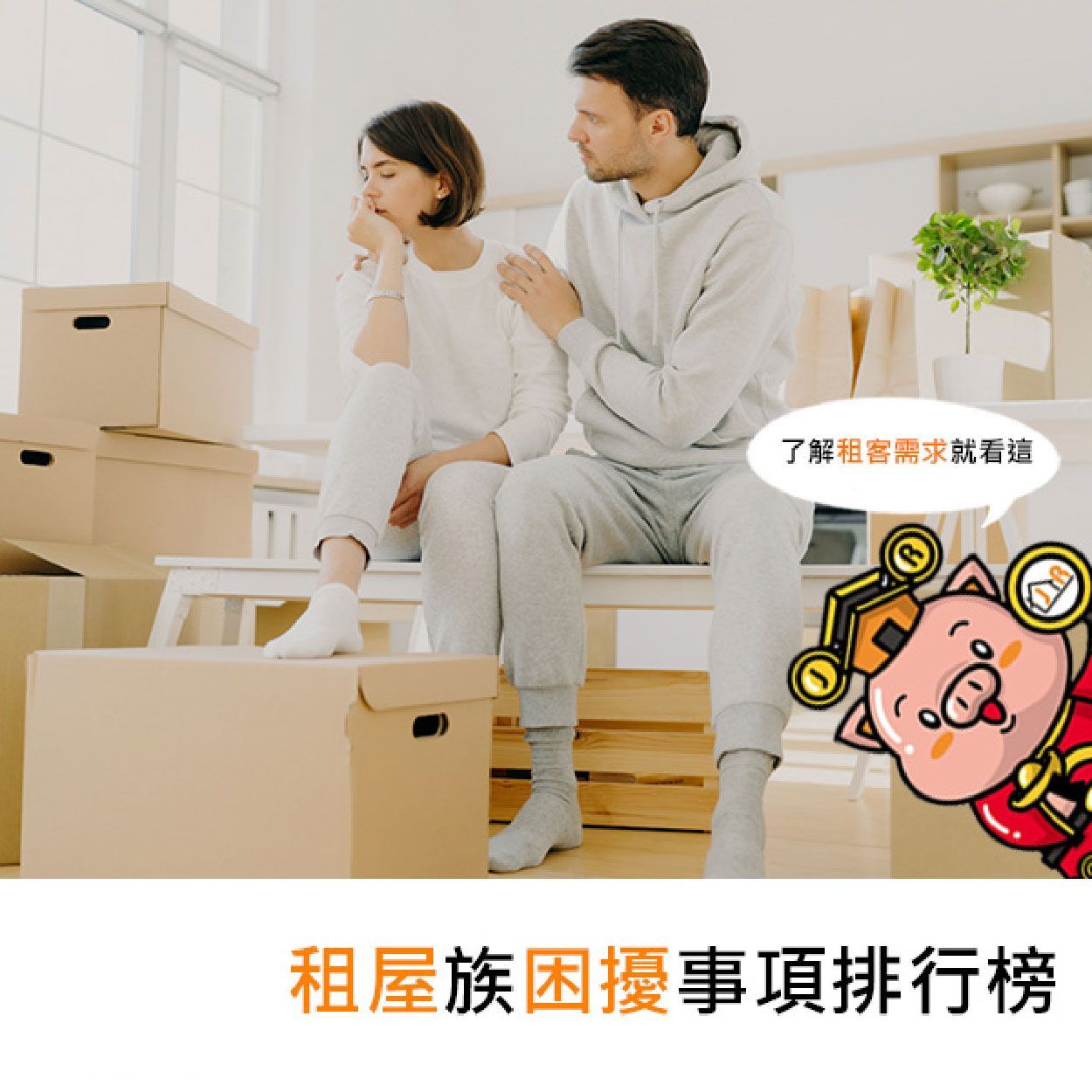 租屋族困擾事項排行榜