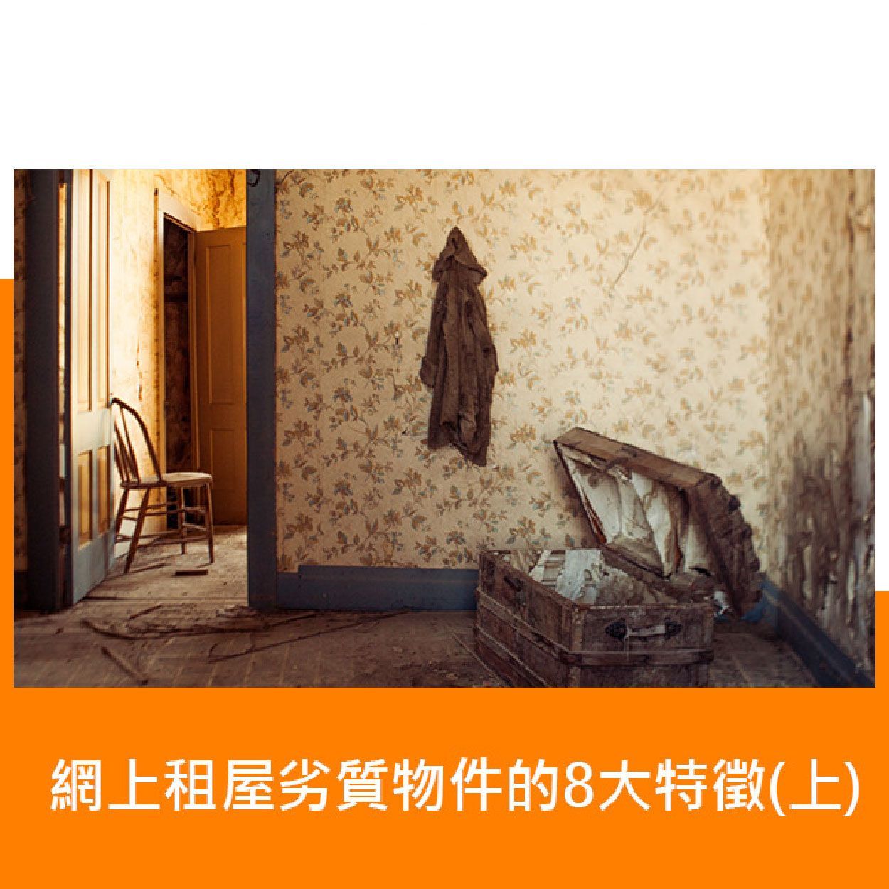 網上租屋劣質物件的8大特徵