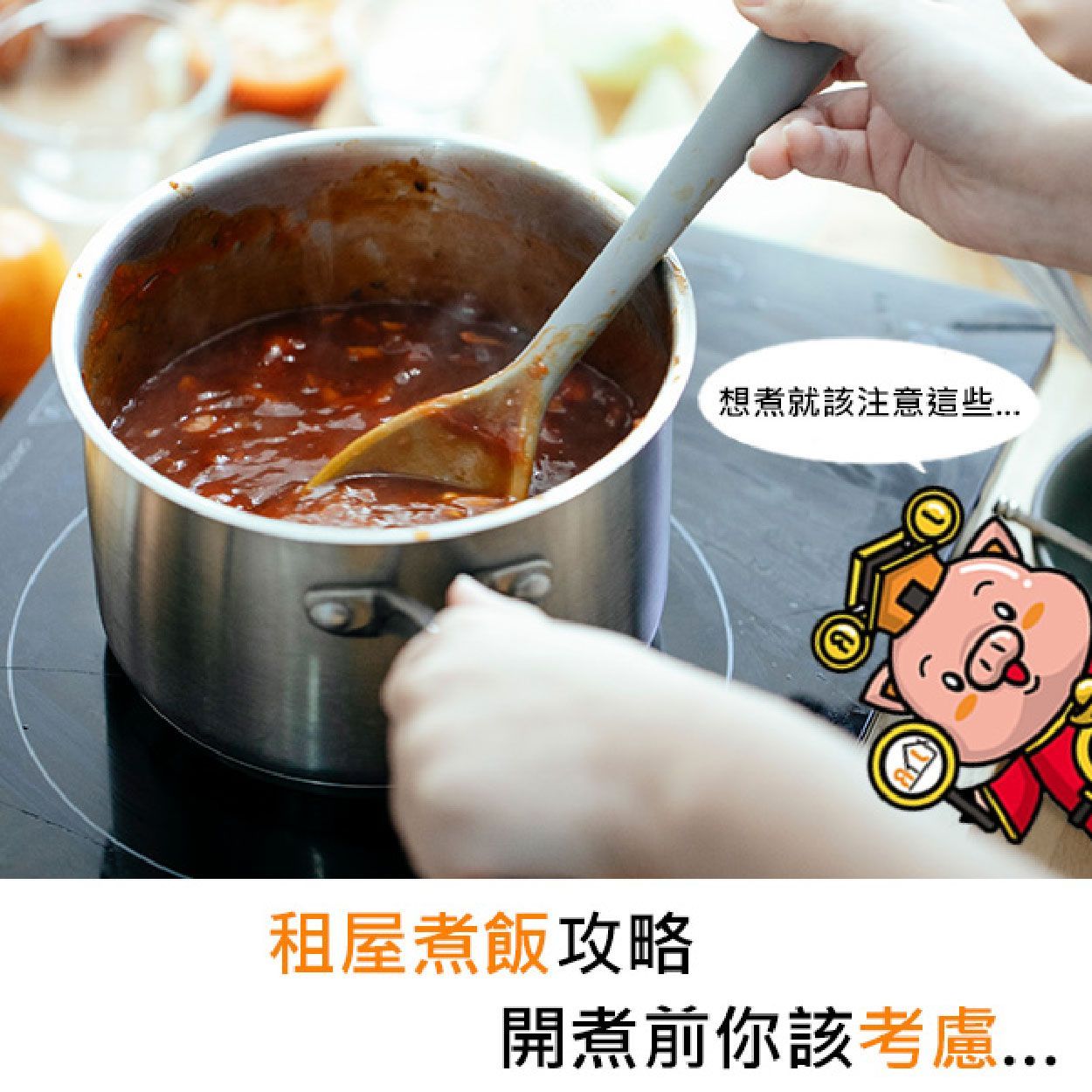 租屋煮飯攻略，開煮前你該考慮