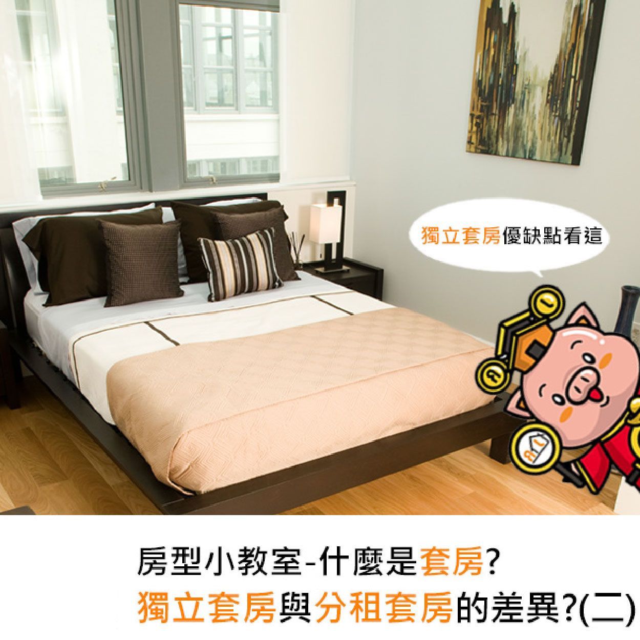 房型小教室-什麼是套房？獨立套房與分租套房的差異？