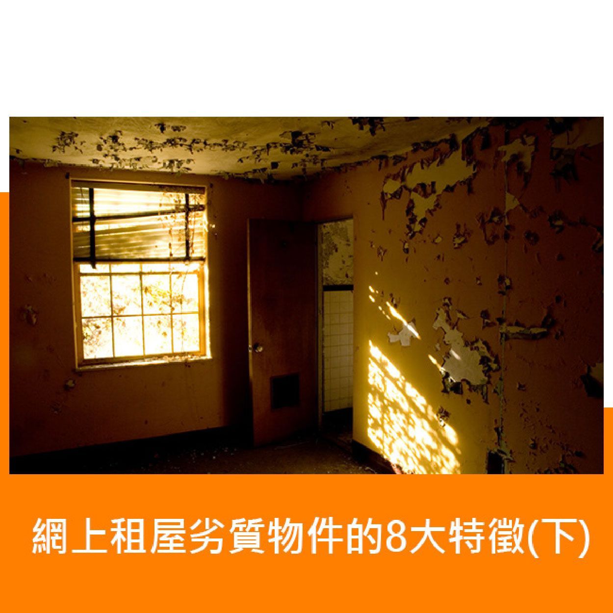 網上租屋劣質物件的8大特徵