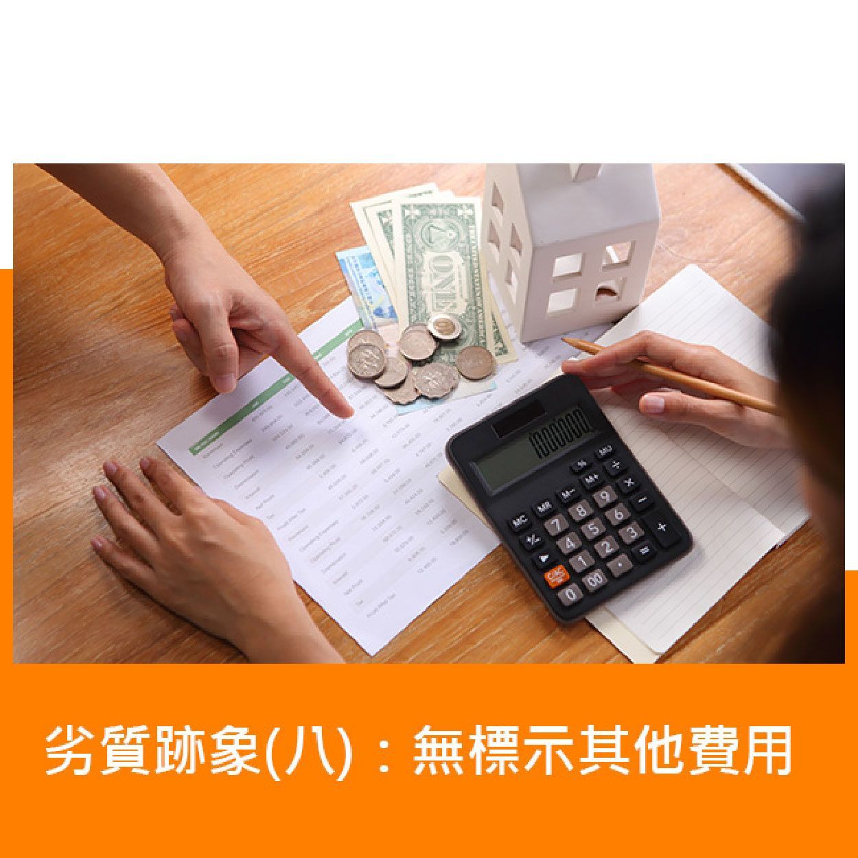 劣質跡象：無標示其他費用