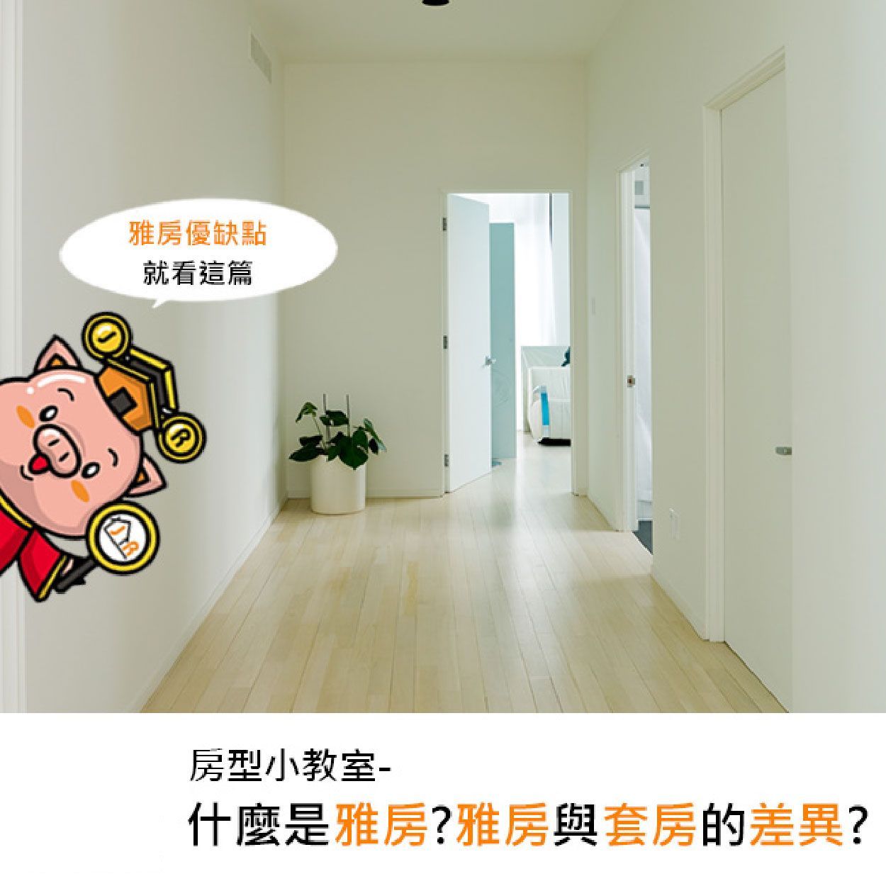 房型小教室-什麼是雅房？雅房與套房的差異？