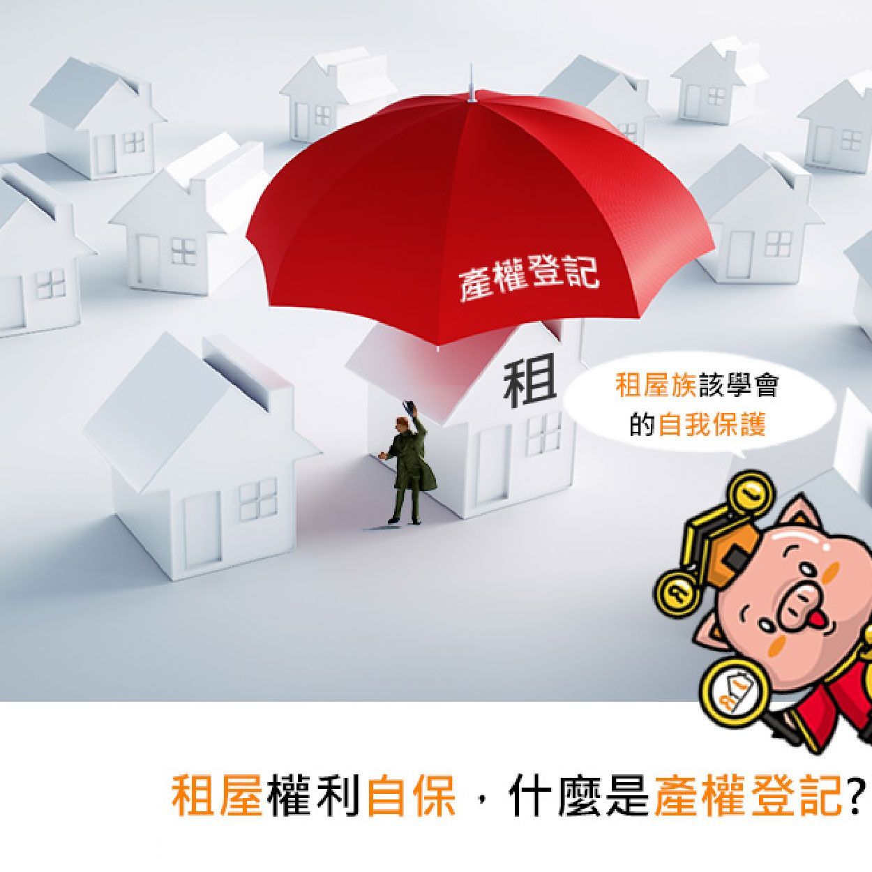 租屋權利自保，什麼是產權登記？