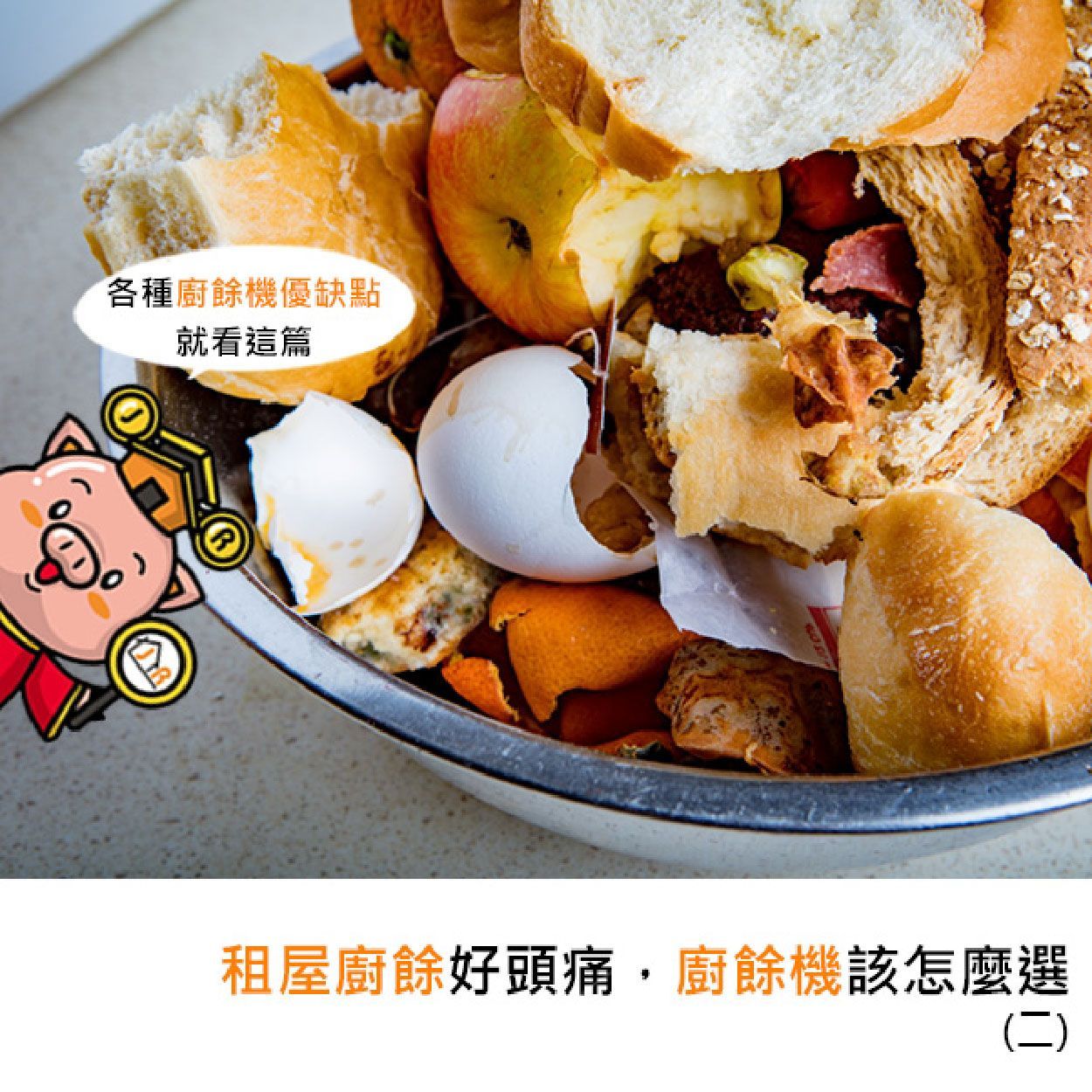 租屋廚餘好頭痛，廚餘機該怎麼選