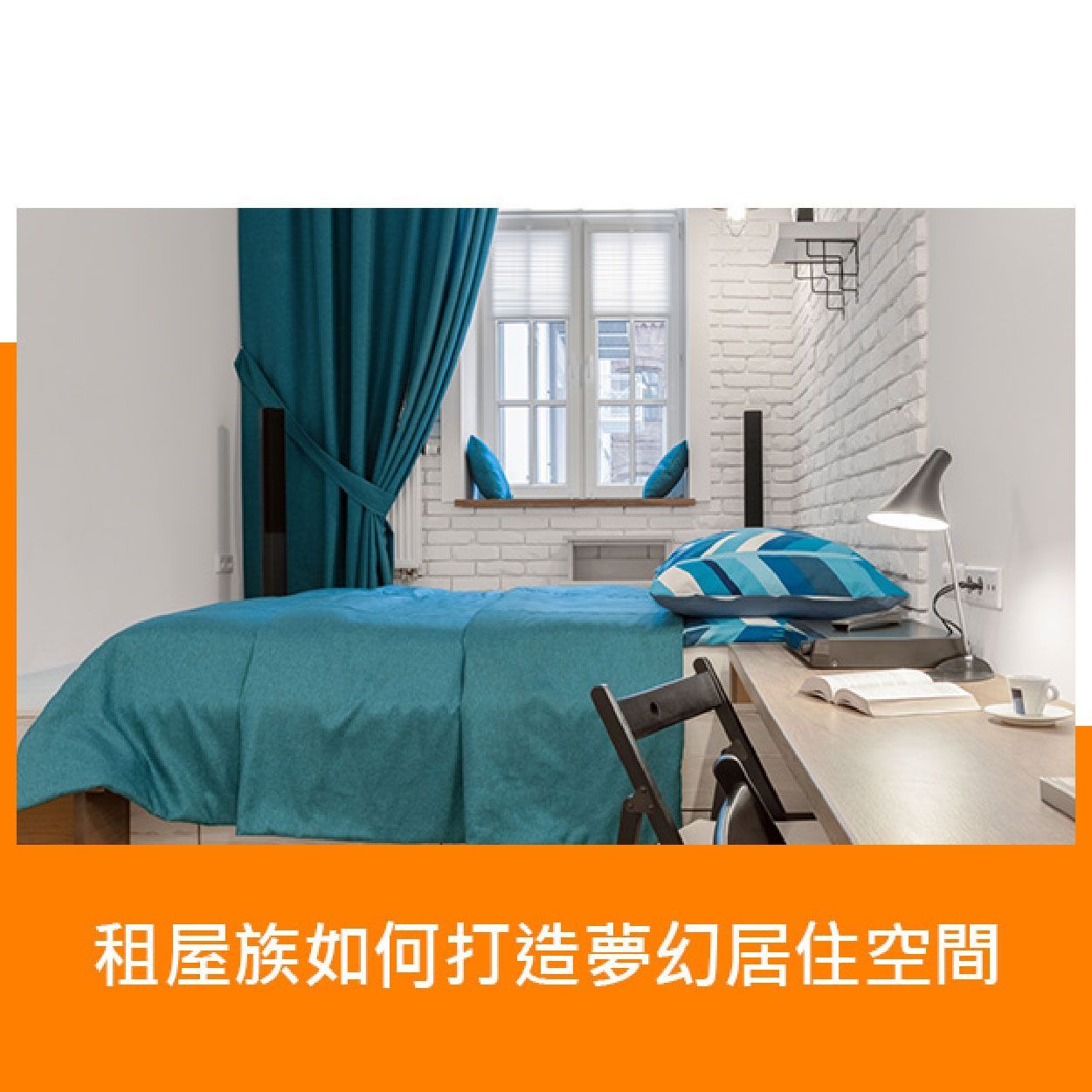 租屋族如何打造夢幻居住空間