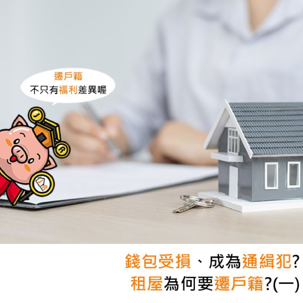 錢包受損、成為通緝犯？租屋為何要遷戶籍？