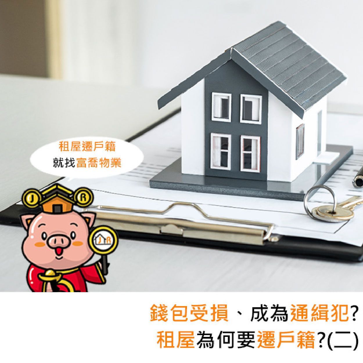 錢包受損、成為通緝犯?租屋為何要遷戶籍?