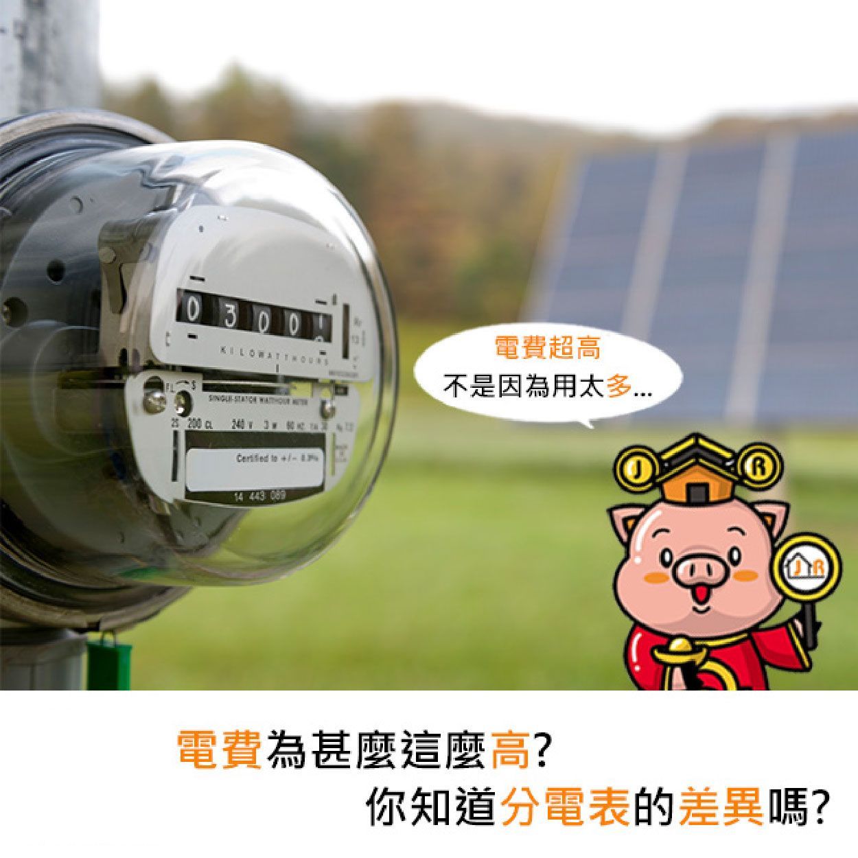 電費為甚麼這麼高？你知道分電表的差異嗎？