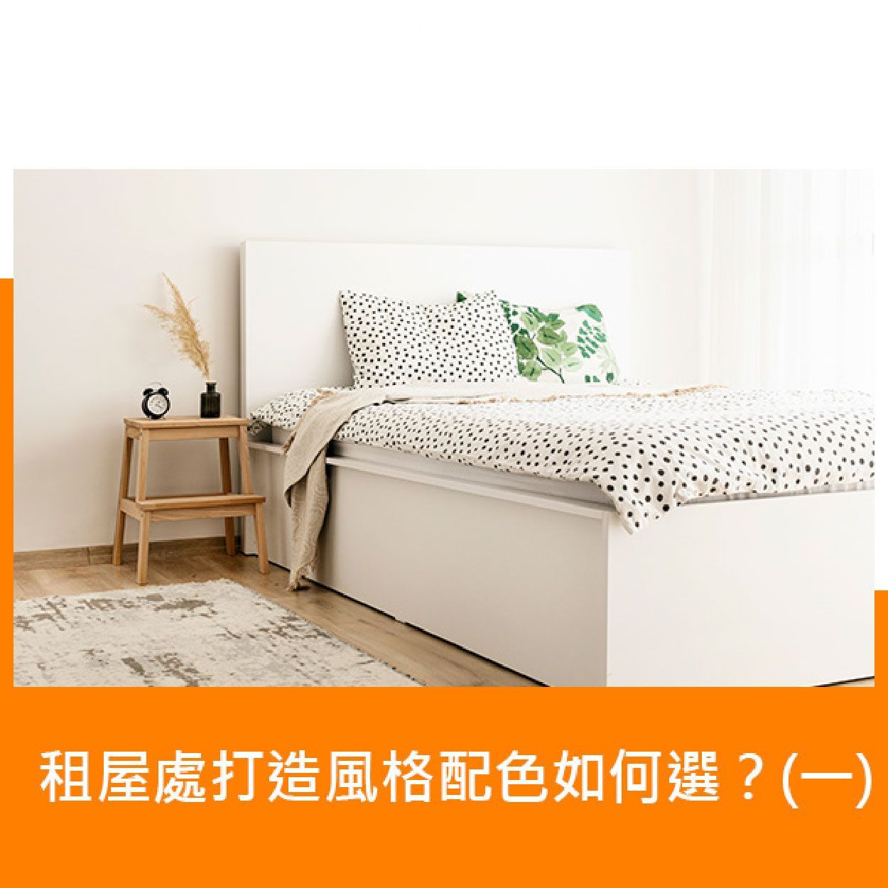 租屋處打造風格配色如何選？